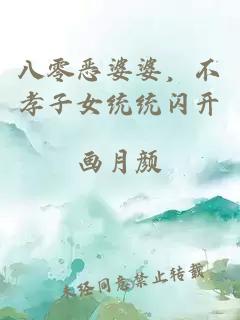 八零恶婆婆，不孝子女统统闪开
