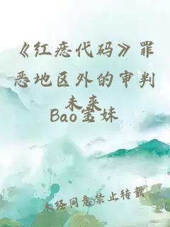 《红痣代码》罪恶地区外的审判未来