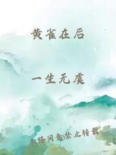 黄雀在后