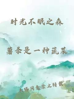 时光不眠之森