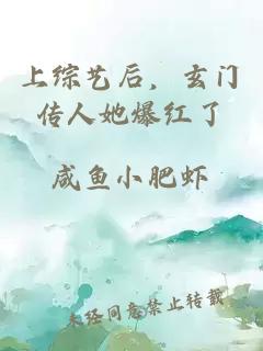 上综艺后，玄门传人她爆红了