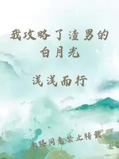 我攻略了渣男的白月光