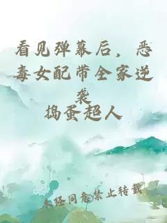 看见弹幕后，恶毒女配带全家逆袭