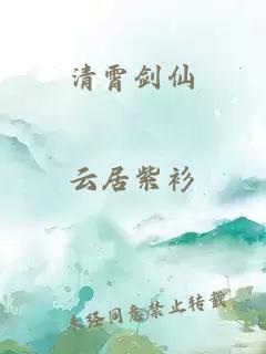清霄剑仙