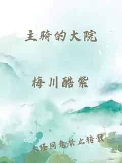 主骑的大院