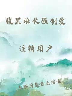 腹黑班长强制爱