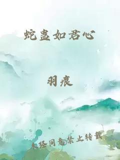 蛇蛊如君心