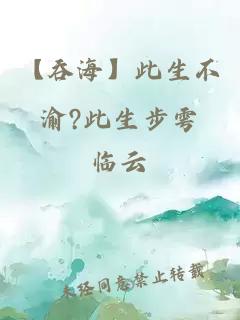 【吞海】此生不渝?此生步雩