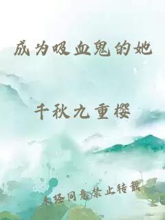 成为吸血鬼的她