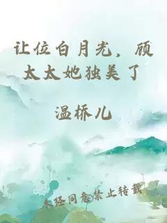让位白月光，顾太太她独美了