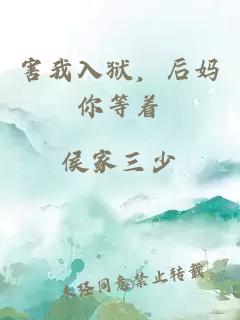 害我入狱，后妈你等着