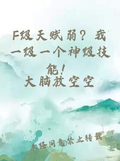 F级天赋弱？我一级一个神级技能！