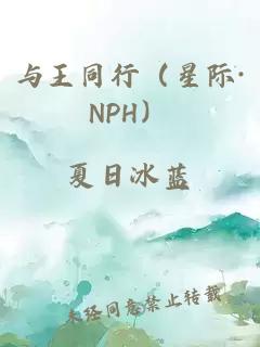 与王同行（星际·NPH）