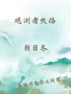 观测者失格