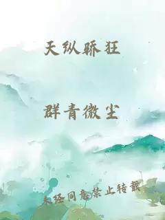 天纵骄狂