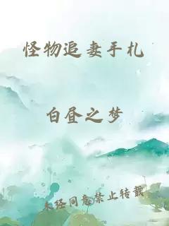 怪物追妻手札