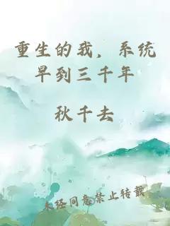 重生的我，系统早到三千年