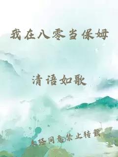 我在八零当保姆