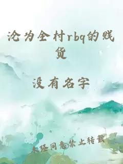 沦为全村rbq的贱货