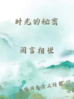 时光的秘密