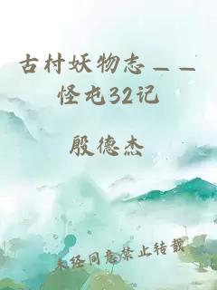 古村妖物志——怪屯32记