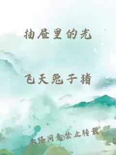 抽屉里的光