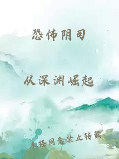 恐怖阴司