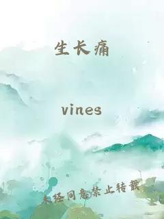 生长痛