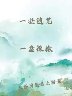 一些随笔