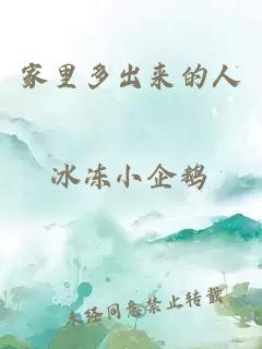 家里多出来的人