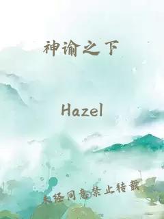 神谕之下