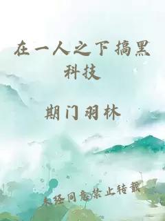 在一人之下搞黑科技