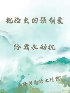 抱脸虫的强制爱