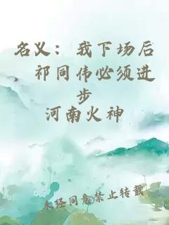 名义：我下场后，祁同伟必须进步