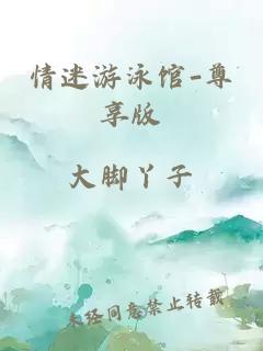 情迷游泳馆-尊享版