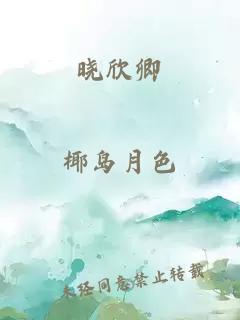 晓欣卿