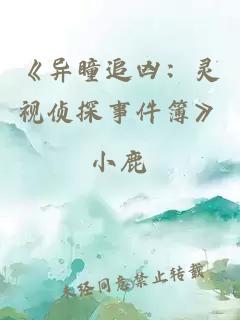 《异瞳追凶：灵视侦探事件簿》