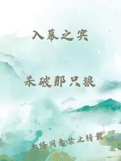入幕之宾