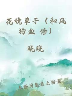 花镜草子（和风 狗血 修）