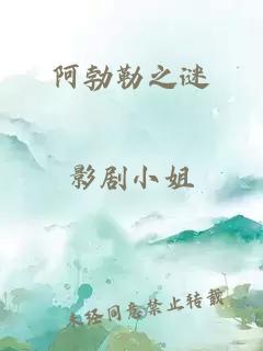 阿勃勒之谜