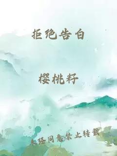 拒绝告白