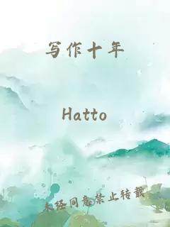 写作十年