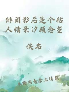 绯闻影后是个粘人精景汐顾念笙