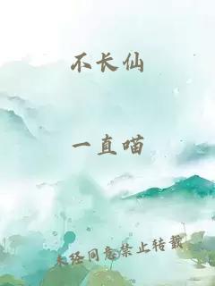 不长仙