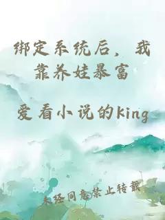 绑定系统后，我靠养娃暴富