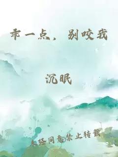 乖一点，别咬我