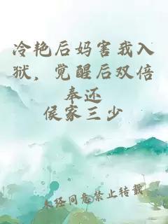 冷艳后妈害我入狱，觉醒后双倍奉还