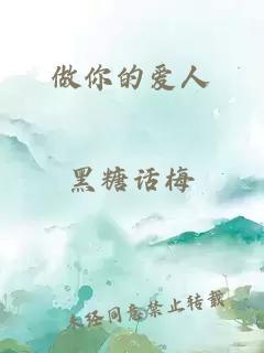 做你的爱人