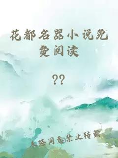 花都名器小说免费阅读