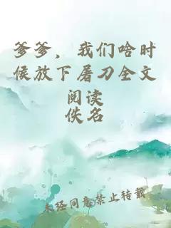 爹爹，我们啥时候放下屠刀全文阅读